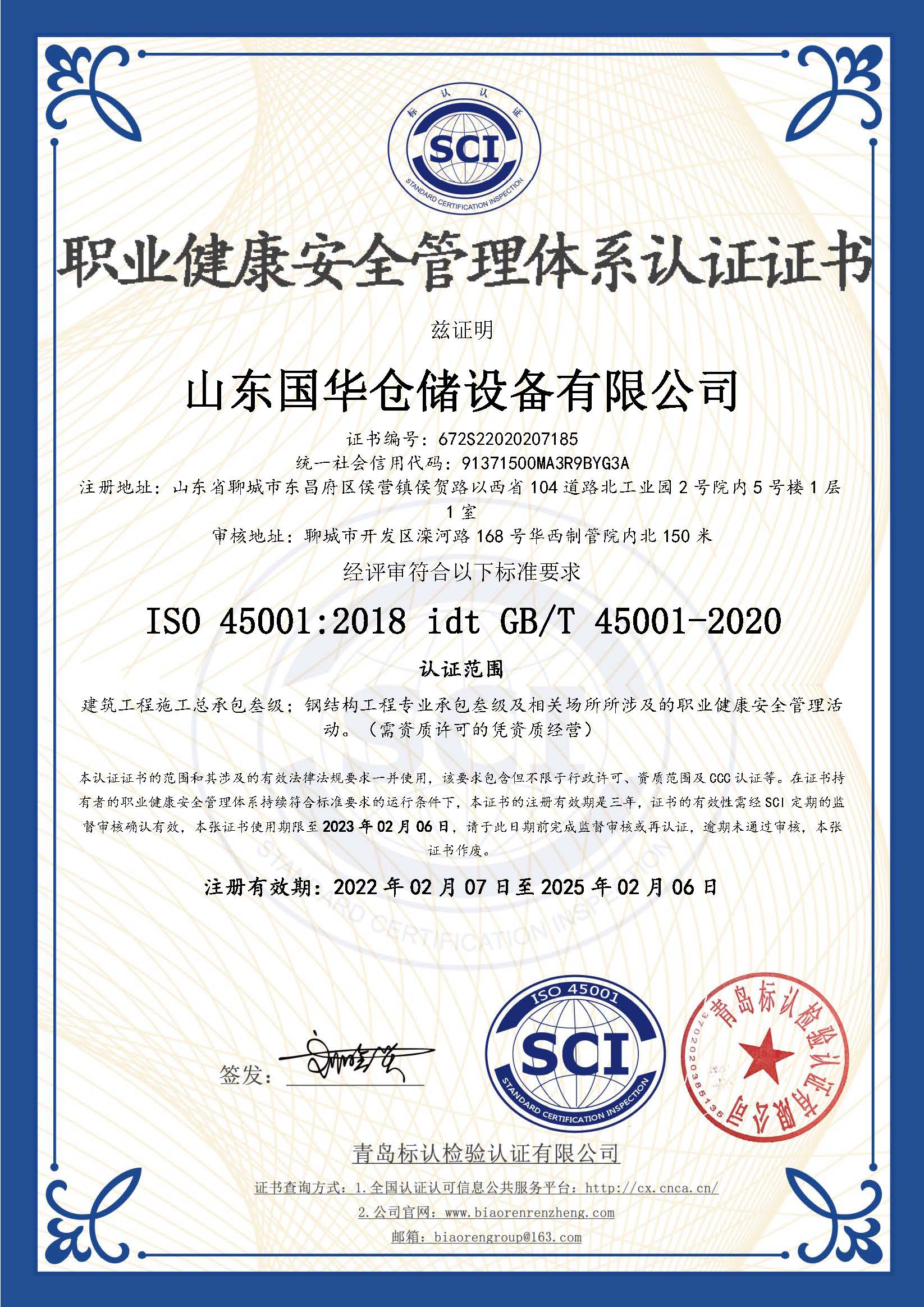 淮安钢板仓职业健康安全管理体系认证证书